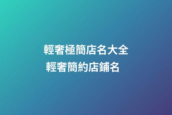 輕奢極簡店名大全 輕奢簡約店鋪名-第1張-店鋪起名-玄機派